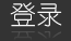 登录